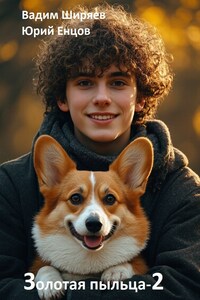 Золотая пыльца - 2