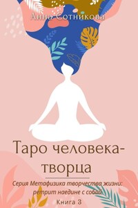 Таро человека-творца. Книга 3