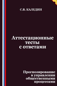 Аттестационные тесты с ответами. Прогнозирование в управлении общественными процессами