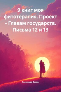 9 книг моя фитотерапия. Проект – Главам государств. Письма 12 и 13