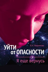 Уйти от пасности. Я еще вернусь