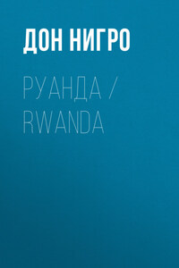 Руанда / Rwanda