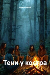 Тени у костра