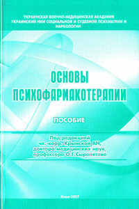 Основы психофармакотерапии: пособие для врачей