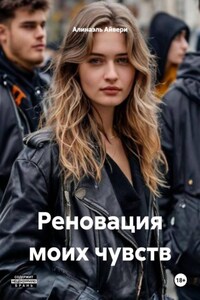 Реновация моих чувств