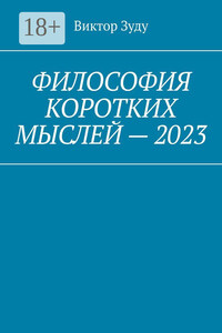 Философия коротких мыслей – 2023