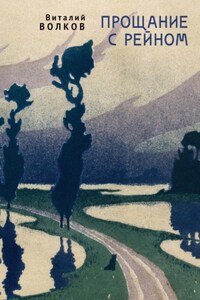 Прощание с Рейном