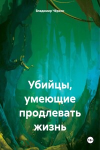 Убийцы, умеющие продлевать жизнь