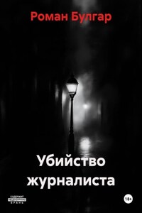 Убийство журналиста