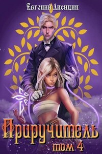 Приручитель. Книга 4