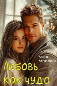 Любовь как чудо