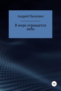 В море отражается небо