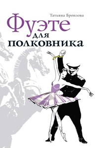 Фуэте для полковника