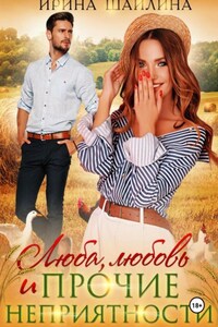 Люба, любовь и прочие неприятности