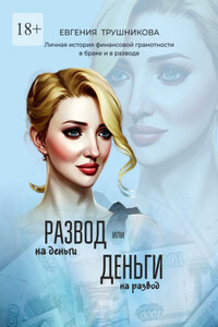 Развод на деньги или Деньги на развод. Личная история финансовой грамотности в браке и в разводе
