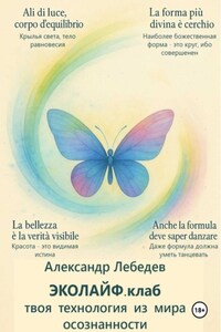 Эколайф.клаб – твоя технология из мира осознанности