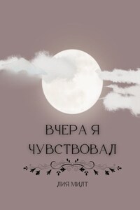 Вчера я чувствовал