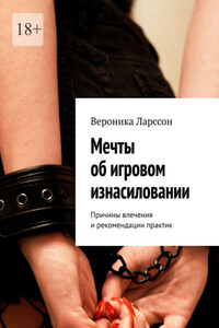 Мечты об игровом изнасиловании. Причины влечения и рекомендации практик