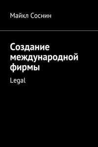 Создание международной фирмы. Legal