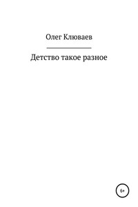 Детство такое разное…