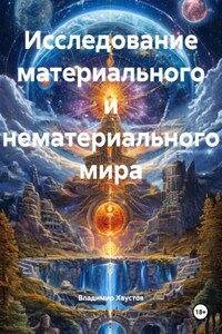 Исследование материального и нематериального мира