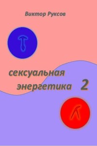 Сексуальная энергетика 2