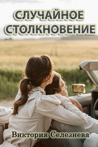 Случайное столкновение