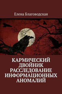 Кармический двойник. Расследование информационных аномалий. Документальная история