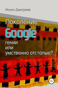 Поколение Google: гении или умственно отсталые?