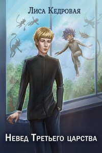 Невед Третьего царства