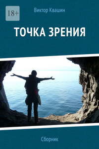 Точка зрения