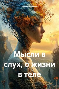 Мысли вслух, о жизни в теле