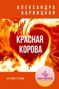 Красная Корова. Летние стихи