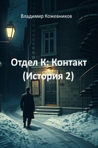 Отдел К: Контакт (История 2)