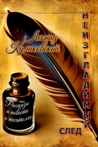Неизгладимый след… Рассказы и повести о писателях