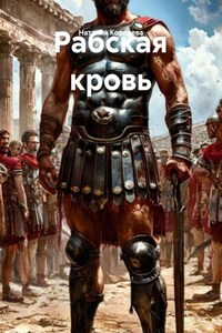 Рабская кровь