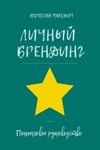 Личный брендинг. Пошаговое руководство