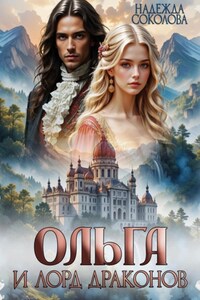 Ольга и лорд драконов