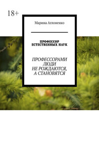 Профессор естественных наук. Профессорами люди не рождаются, а становятся