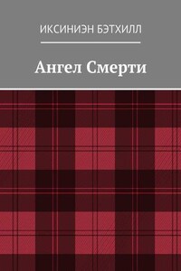 Ангел Смерти