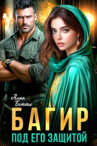 Багир. Под его защитой