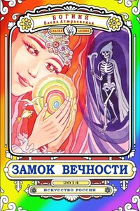 Замок Вечности. Сказки любви.