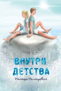 Внутри детства