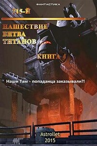 Нашествие. Битва Титанов.