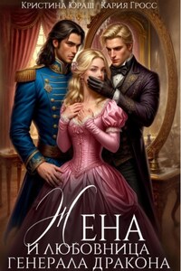 Жена и любовница генерала дракона