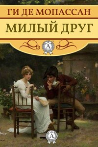 Милый друг (с иллюстрациями)