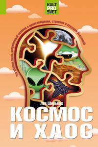 Космос и хаос. Что должен знать современный человек о прошлом, настоящем и будущем Вселенной