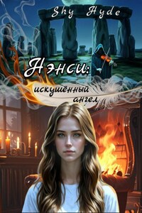Нэнси: искушённый ангел