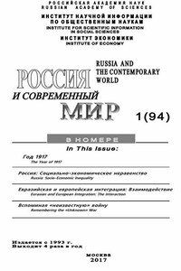 Россия и современный мир №1 / 2017