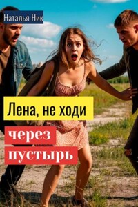 Лена, не ходи через пустырь